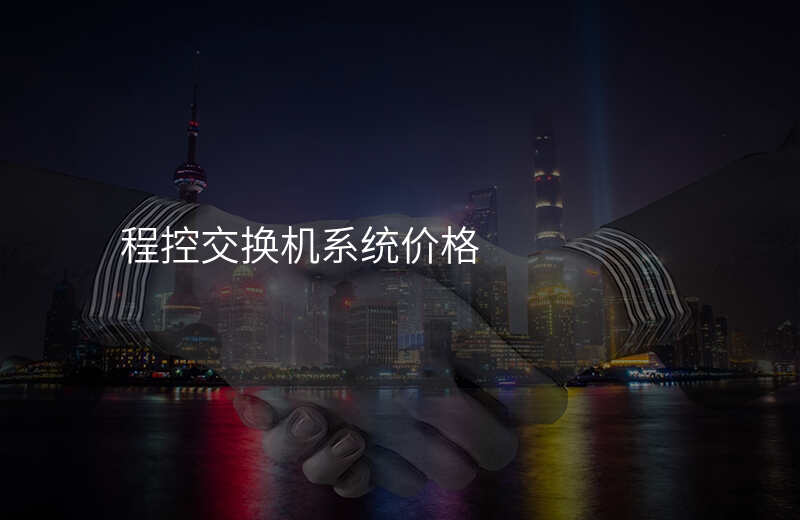  程控交換機系統(tǒng)價格