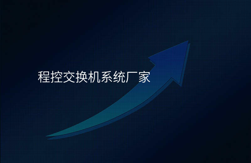  程控交換機(jī)系統(tǒng)廠家