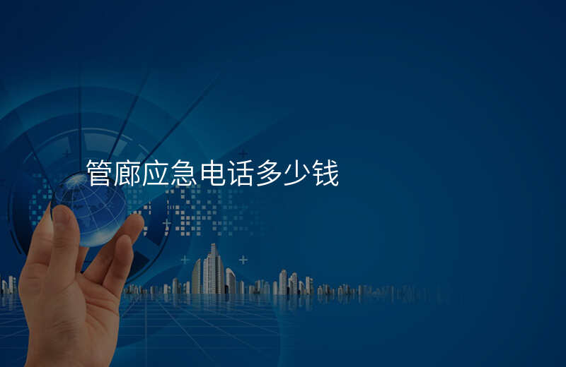  管廊應(yīng)急電話(huà)多少錢(qián)