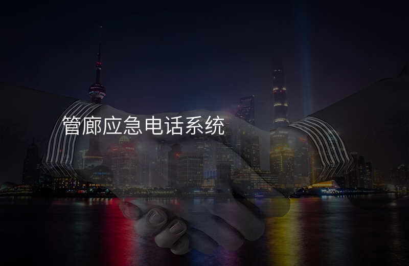  管廊應(yīng)急電話(huà)系統(tǒng)