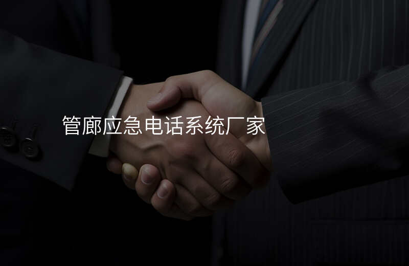  管廊應急電話系統(tǒng)廠家