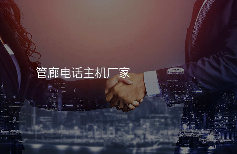  管廊電話主機廠家
