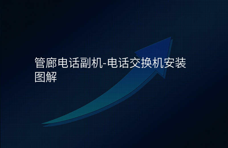  管廊電話(huà)副機(jī)-電話(huà)交換機(jī)安裝圖解