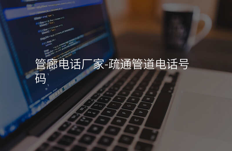  管廊電話廠家-疏通管道電話號(hào)碼