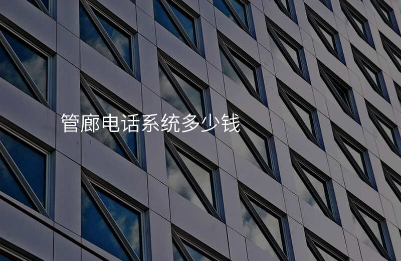  管廊電話系統(tǒng)多少錢