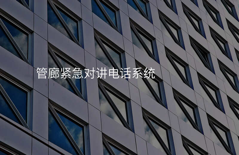  管廊緊急對(duì)講電話系統(tǒng)