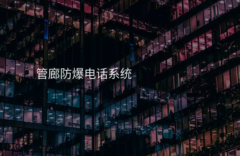  管廊防爆電話系統(tǒng)