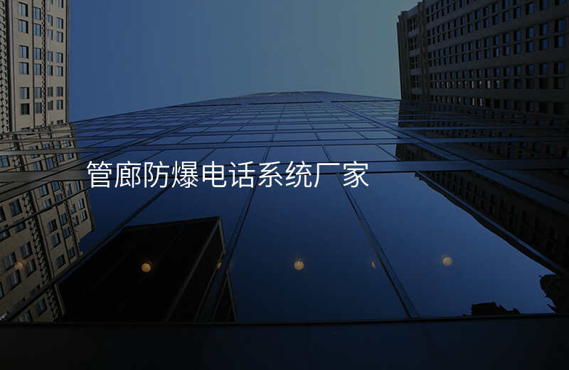  管廊防爆電話系統(tǒng)廠家