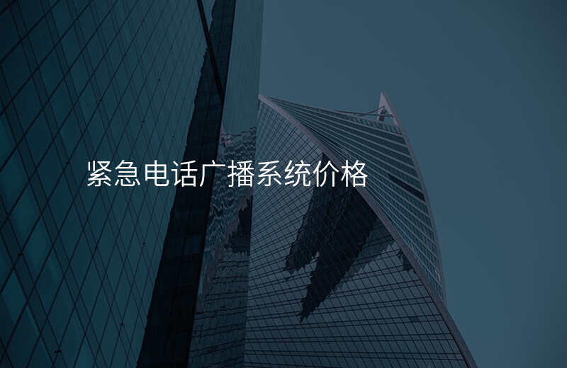  緊急電話(huà)廣播系統(tǒng)價(jià)格