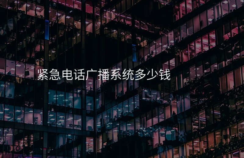  緊急電話(huà)廣播系統(tǒng)多少錢(qián)