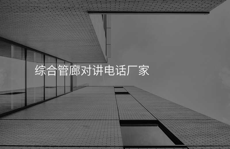  綜合管廊對(duì)講電話(huà)廠家