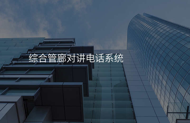  綜合管廊對(duì)講電話(huà)系統(tǒng)