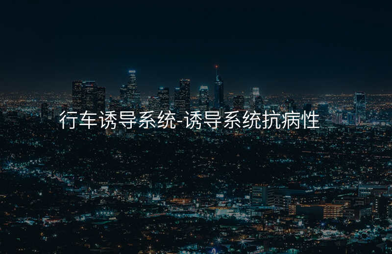  行車誘導(dǎo)系統(tǒng)-誘導(dǎo)系統(tǒng)抗病性