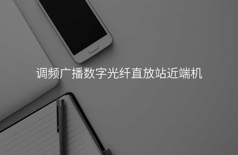  調頻廣播數(shù)字光纖直放站近端機