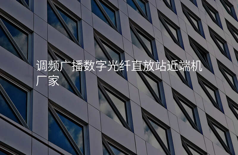 調頻廣播數(shù)字光纖直放站近端機廠家