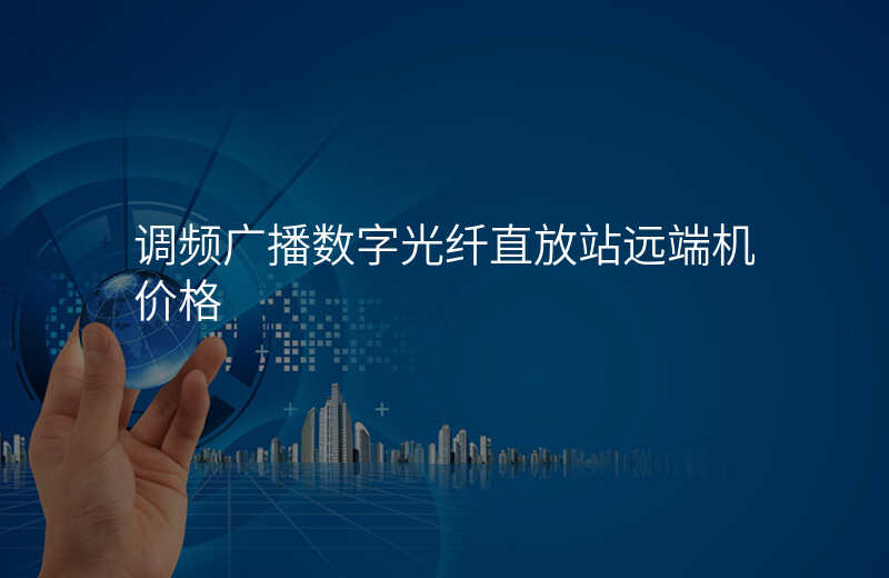  調頻廣播數(shù)字光纖直放站遠端機價格