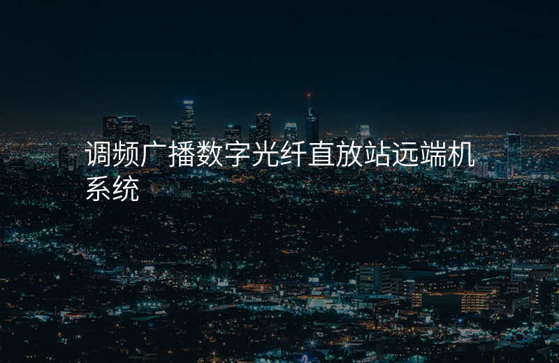 調頻廣播數(shù)字光纖直放站遠端機系統(tǒng)