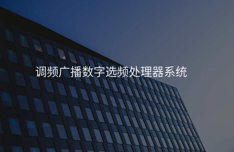  調頻廣播數(shù)字選頻處理器系統(tǒng)