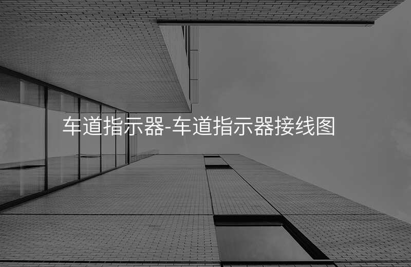  車道指示器-車道指示器接線圖
