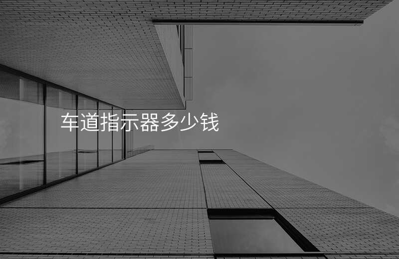  車道指示器多少錢