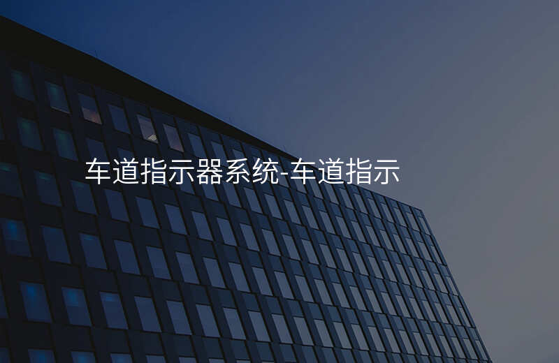  車道指示器系統(tǒng)-車道指示