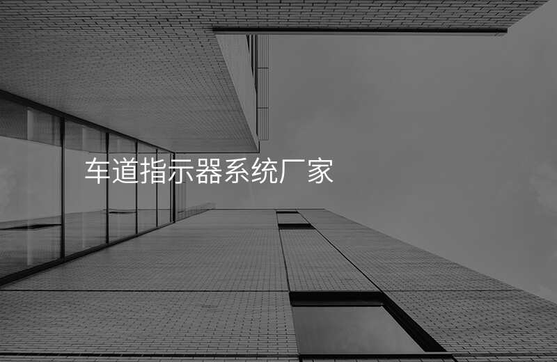  車道指示器系統(tǒng)廠家