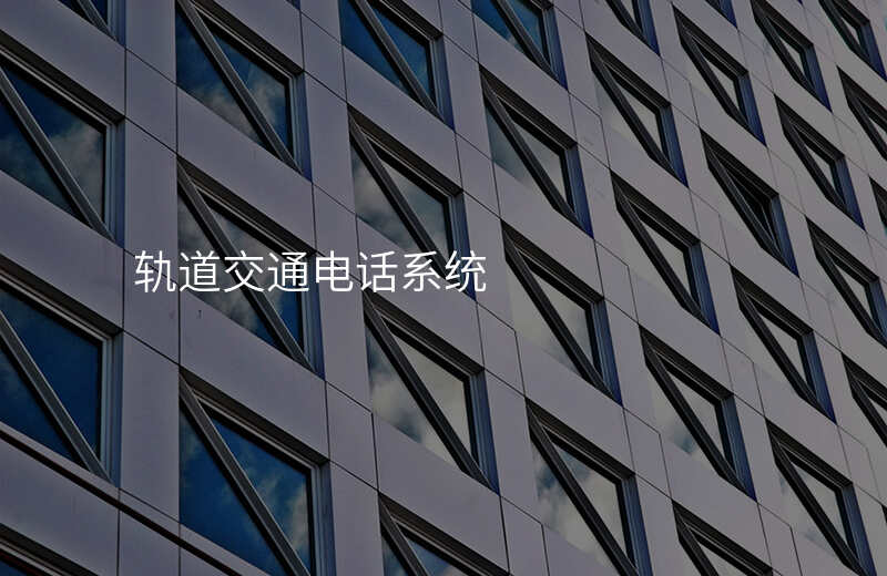  軌道交通電話系統(tǒng)