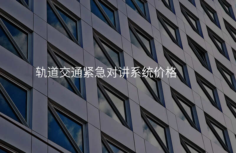  軌道交通緊急對講系統(tǒng)價格