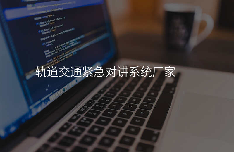  軌道交通緊急對講系統(tǒng)廠家