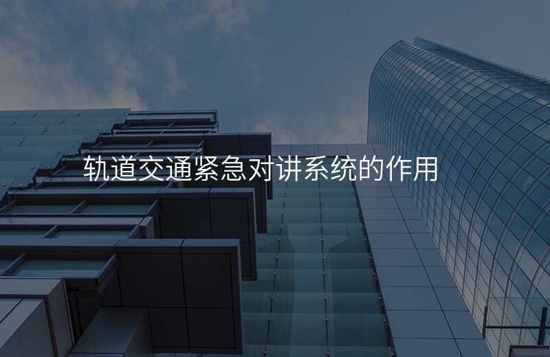  軌道交通緊急對講系統(tǒng)的作用
