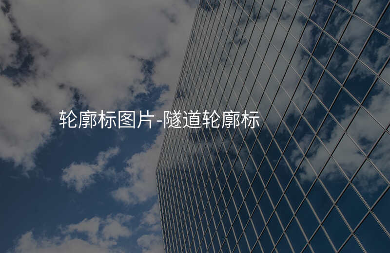  輪廓標(biāo)圖片-隧道輪廓標(biāo)