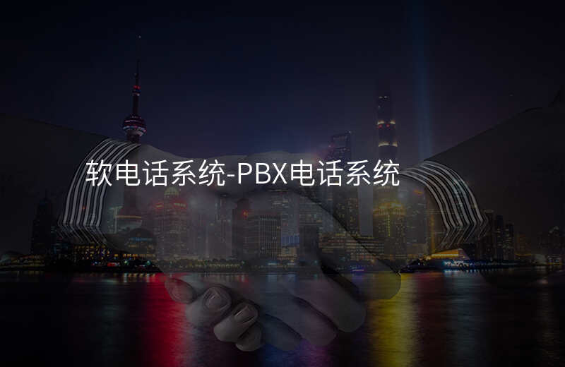  軟電話系統(tǒng)-PBX電話系統(tǒng)