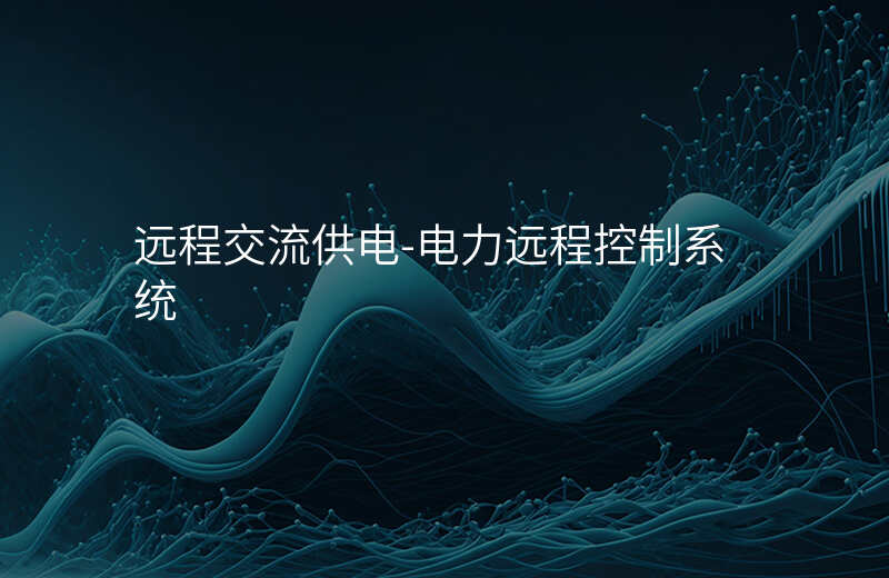  遠(yuǎn)程交流供電-電力遠(yuǎn)程控制系統(tǒng)