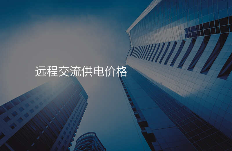  遠程交流供電價格