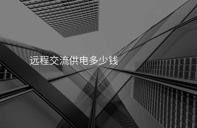  遠程交流供電多少錢