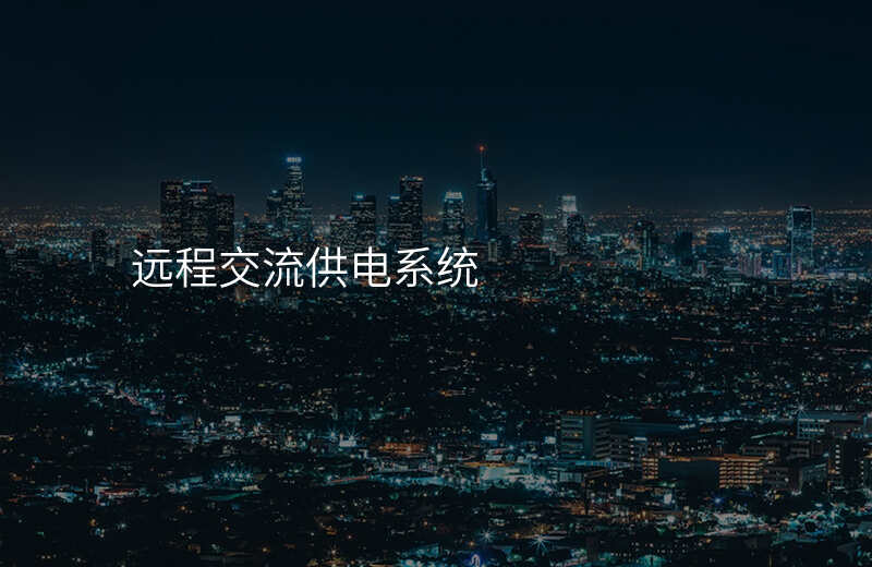  遠程交流供電系統(tǒng)