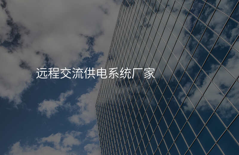  遠(yuǎn)程交流供電系統(tǒng)廠家