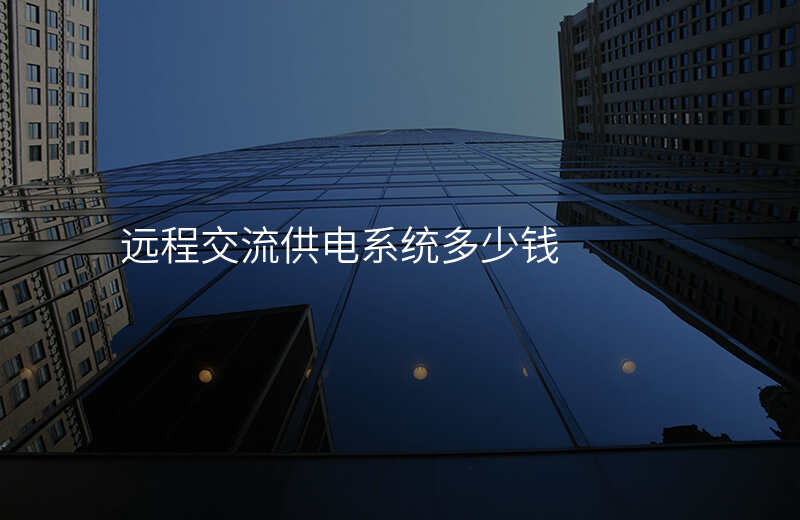  遠程交流供電系統(tǒng)多少錢