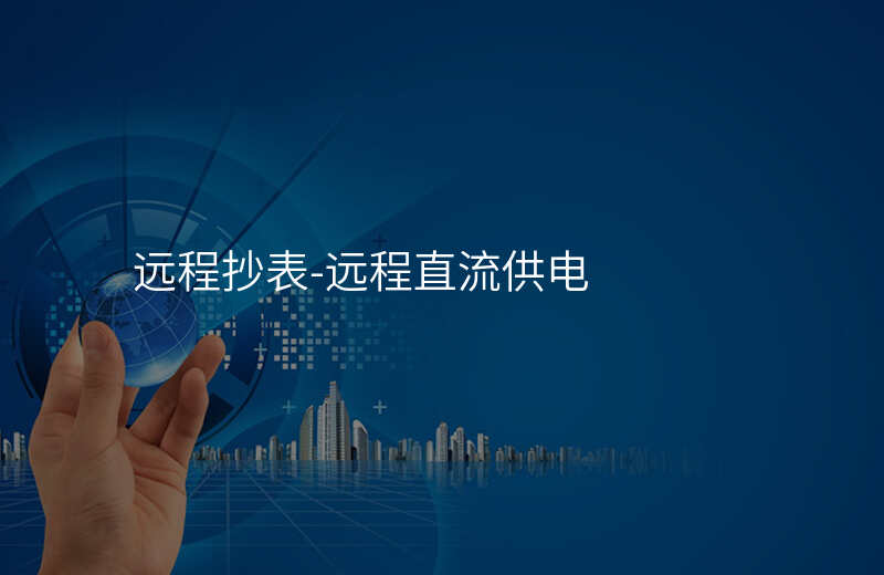  遠程抄表-遠程直流供電