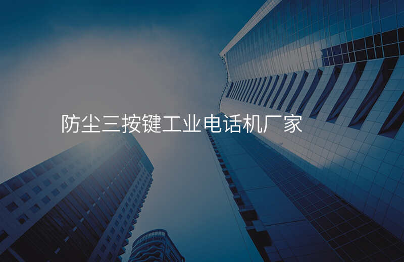  防塵三按鍵工業(yè)電話機(jī)廠家