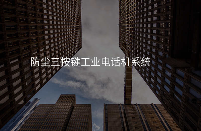  防塵三按鍵工業(yè)電話機(jī)系統(tǒng)