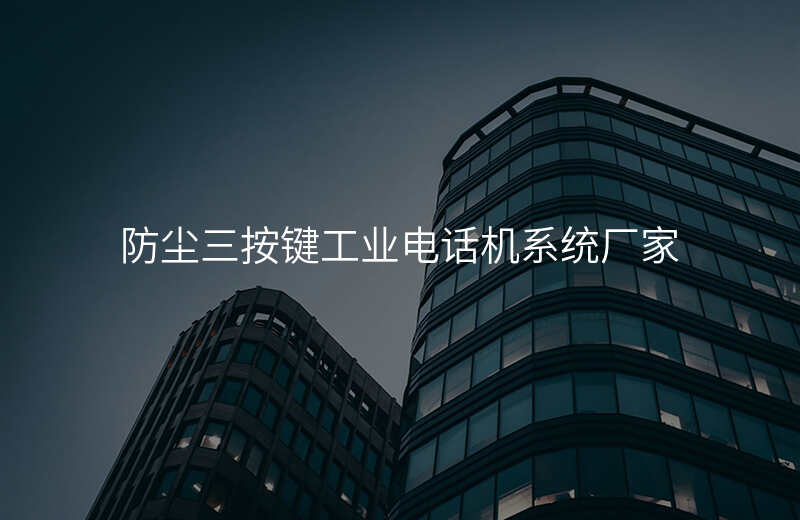  防塵三按鍵工業(yè)電話機系統(tǒng)廠家