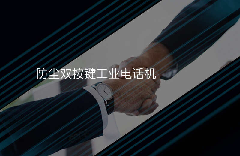  防塵雙按鍵工業(yè)電話機(jī)