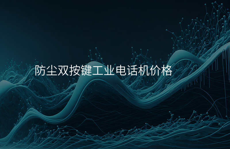  防塵雙按鍵工業(yè)電話機價格