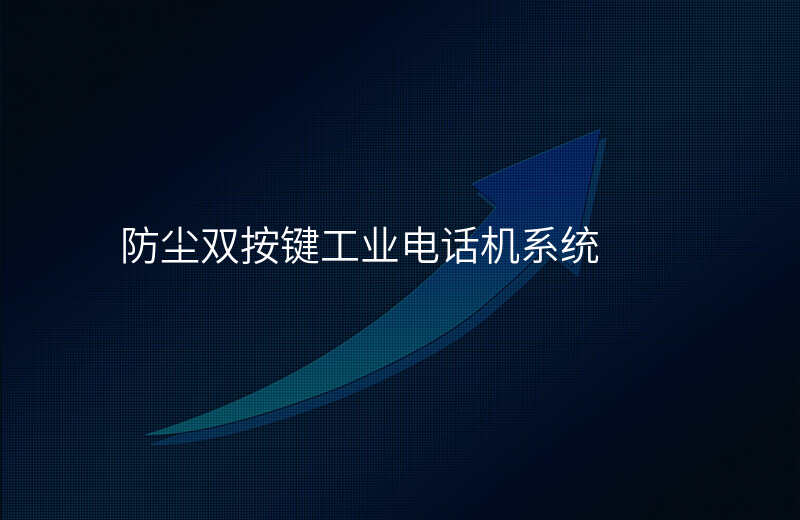  防塵雙按鍵工業(yè)電話機(jī)系統(tǒng)