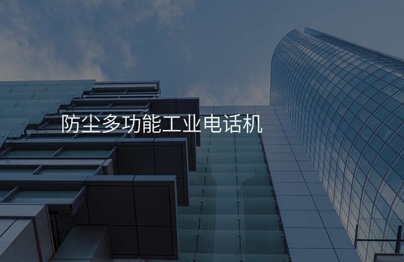  防塵多功能工業(yè)電話機(jī)
