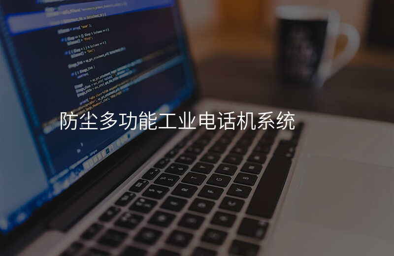  防塵多功能工業(yè)電話機(jī)系統(tǒng)