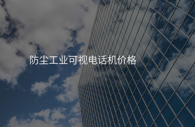  防塵工業(yè)可視電話機(jī)價(jià)格