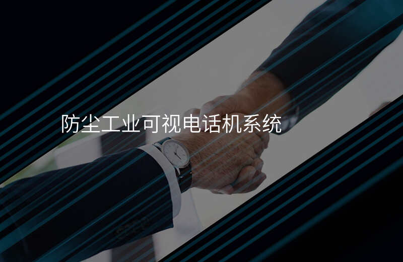  防塵工業(yè)可視電話機(jī)系統(tǒng)
