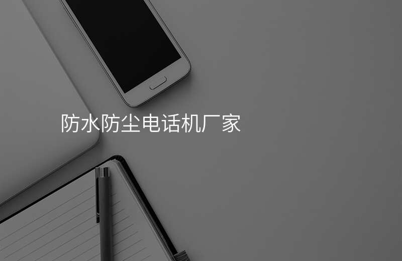 防水防塵電話機(jī)廠家